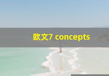 欧文7 concepts